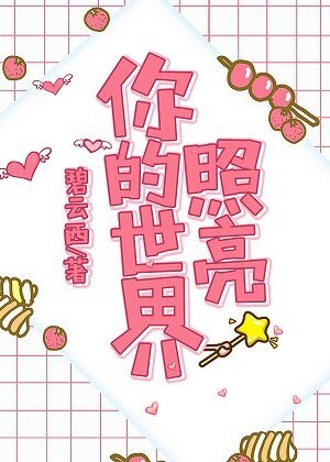 照亮你的世界