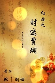（紅樓同人）紅樓之財迷賈瑚