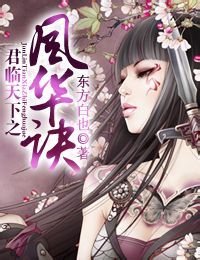 君臨天下之風華訣