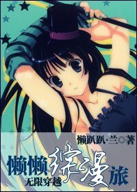 （综漫同人）无限穿越：懒懒综漫旅