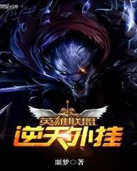 英雄聯盟之逆天外掛