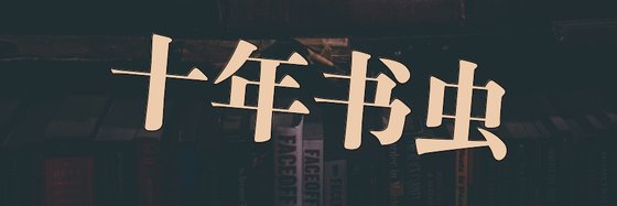 十年書蟲&都市精品全在這裡了