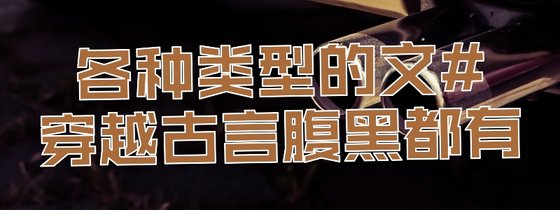 各种类型的文#穿越古言腹黑都有