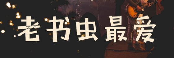 老書蟲最愛&古言文筆有保證18本