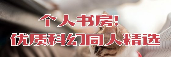 个人书房！优质科幻同人精选