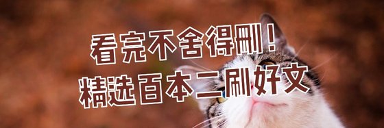 看完不舍得删！精选百本二刷好文