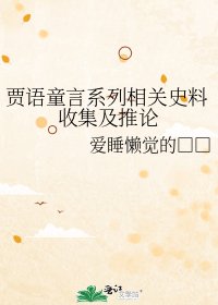 贾语童言系列相关史料收集及推论