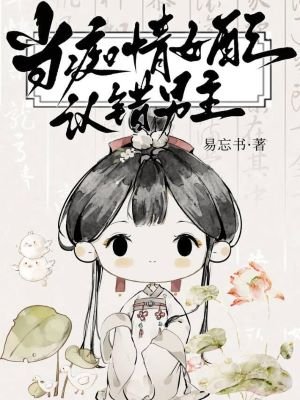 笨蛋妖精穿書誤入修羅場