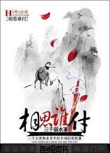 相思誰付